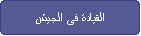 القيادة فى الجيش