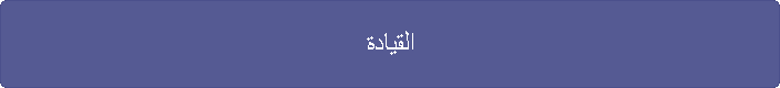 القيادة
