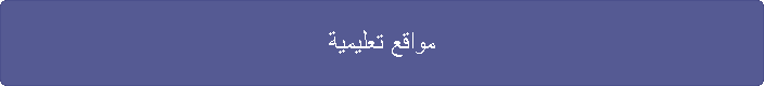 مواقع تعليمية