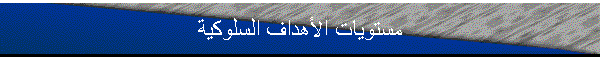 مستويات الأهداف السلوكية