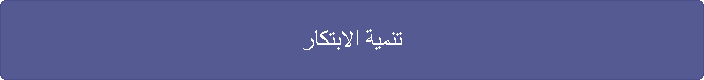 تنمية الابتكار