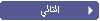 التالي