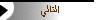 التالي