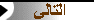 التالي