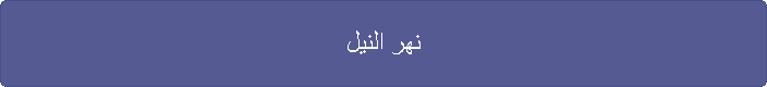 نهر النيل