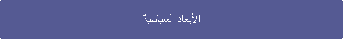 الأبعاد السياسية