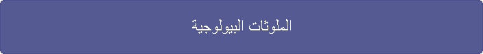 الملوثات البيولوجية