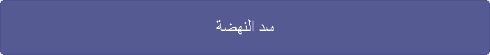 سد النهضة