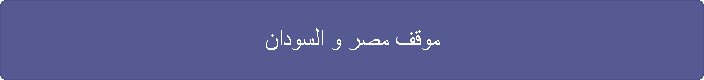 موقف مصر و السودان