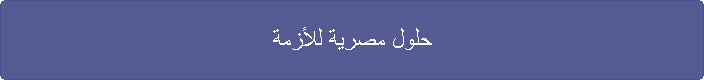 حلول مصرية للأزمة