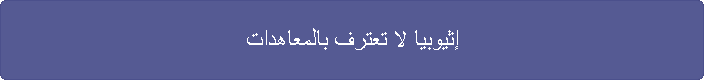 إثيوبيا لا تعترف بالمعاهدات