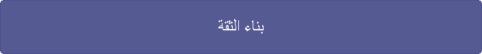 بناء الثقة