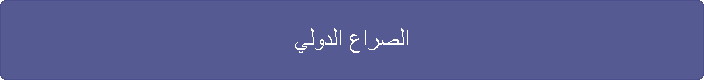 الصراع الدولي
