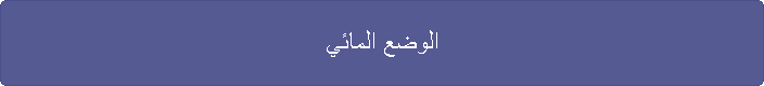 الوضع المائي
