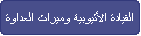 القيادة الأثيوبية وميراث العداوة
