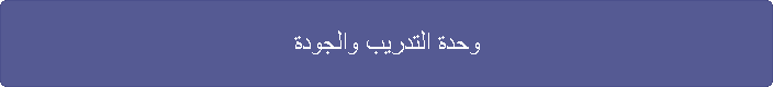 وحدة التدريب والجودة