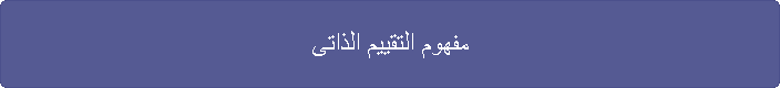 مفهوم التقييم الذاتى