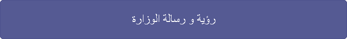 رؤية و رسالة الوزارة