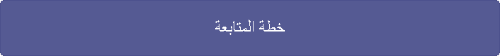 خطة المتابعة