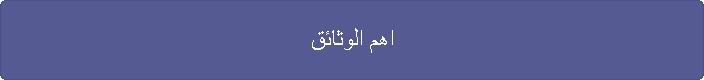 اهم الوثائق