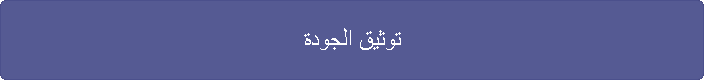 توثيق الجودة