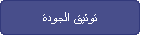 توثيق الجودة