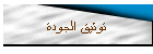 توثيق الجودة