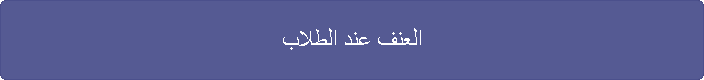 العنف عند الطلاب