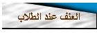 العنف عند الطلاب
