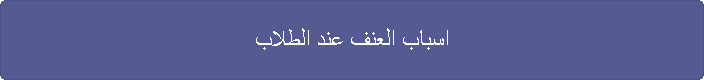 اسباب العنف عند الطلاب