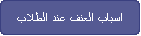 اسباب العنف عند الطلاب