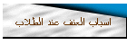 اسباب العنف عند الطلاب