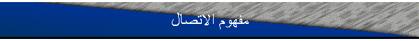 مفهوم الاتصال
