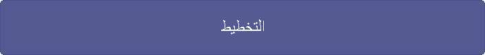 التخطيط