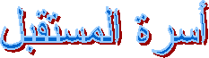 أسرة المستقبل