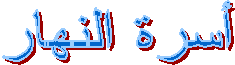 أسرة المستقبل