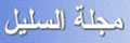 السليل