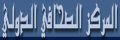 المركز الصحافى الدولى