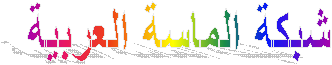 شبكة الماسة العربية